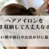 ヘアアイロン用耐熱ポーチ