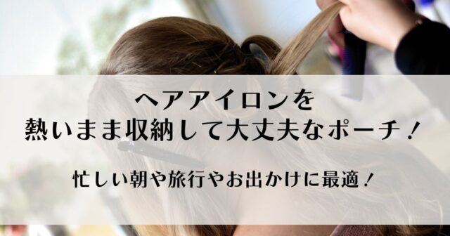 ヘアアイロン用耐熱ポーチ