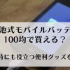 乾電池式モバイルバッテリーは100均で買える？