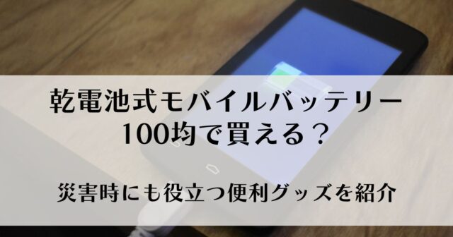 乾電池式モバイルバッテリーは100均で買える？