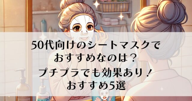 50代シートマスクおすすめ！プチプラで手に入る人気アイテム5選