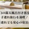 山口の露天風呂付き客室5選