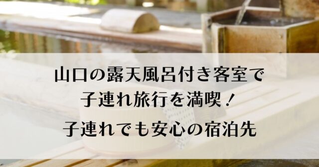 山口の露天風呂付き客室5選