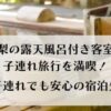 山梨の露天風呂付き客室5選