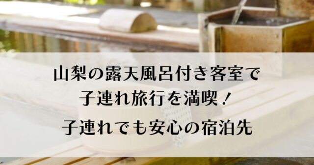 山梨の露天風呂付き客室5選