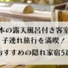 熊本の露天風呂付き客室5選