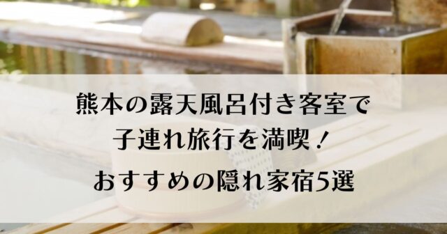 熊本の露天風呂付き客室5選