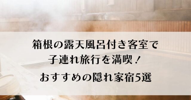 箱根の露天風呂付き客室5選