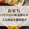 おせち　2025年12月31日