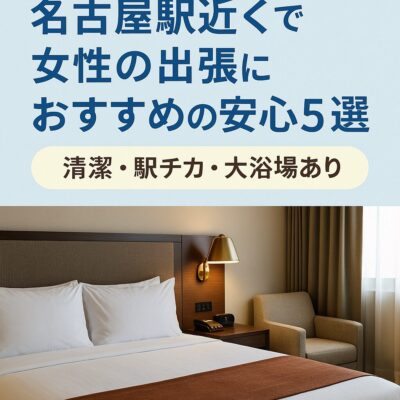 女性出張者向けおすすめホテル　名古屋
