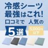 冷感シーツ最強はこれだ